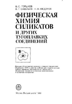 Физическая химия силикатов, и др.угих тугоплавких соединений