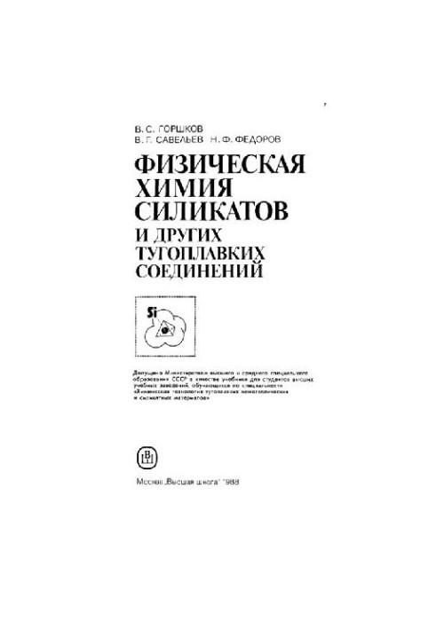 Физическая химия силикатов, и др.угих тугоплавких соединений