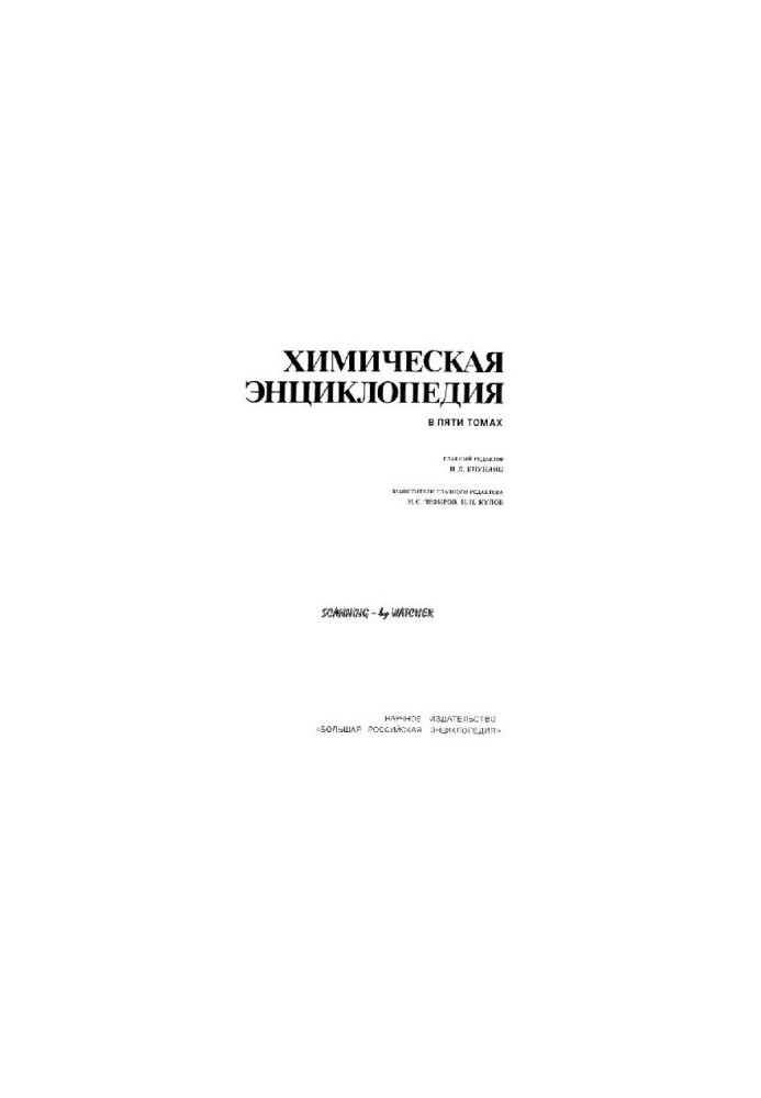Химическая энциклопедия