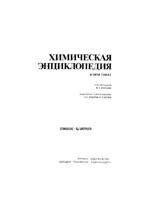 Химическая энциклопедия