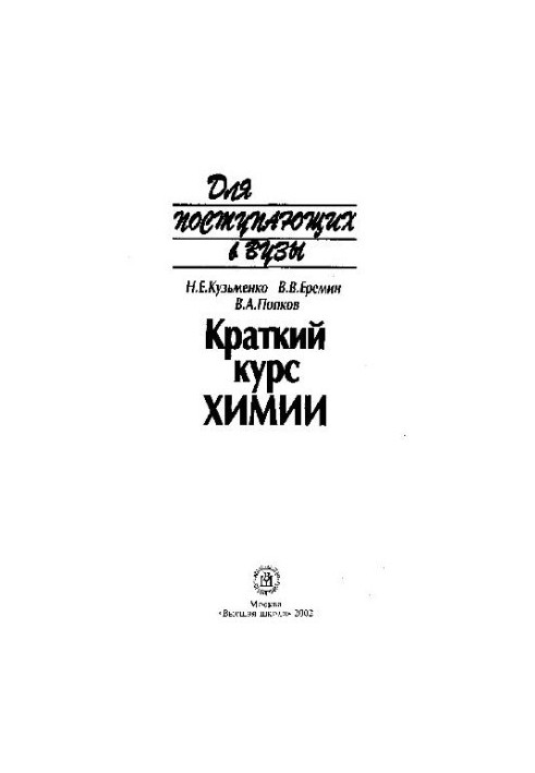 Краткий курс химии. Для поступающих в ВУЗы