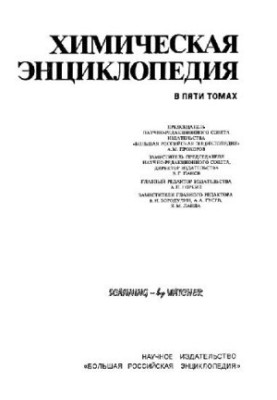 Химическая энциклопедия