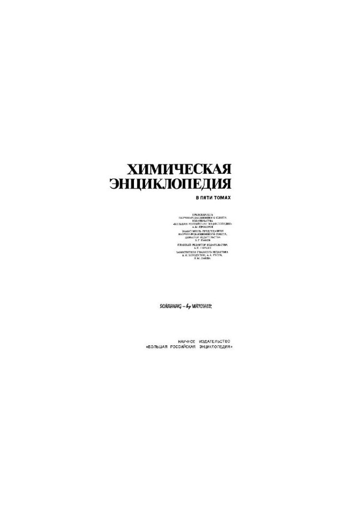 Химическая энциклопедия