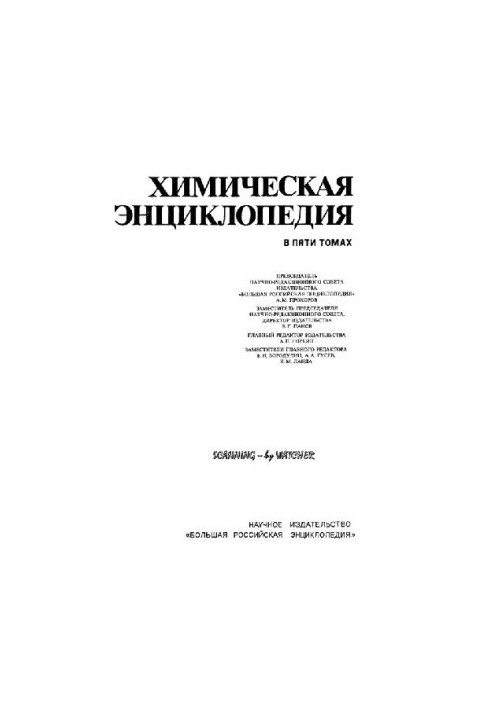 Химическая энциклопедия