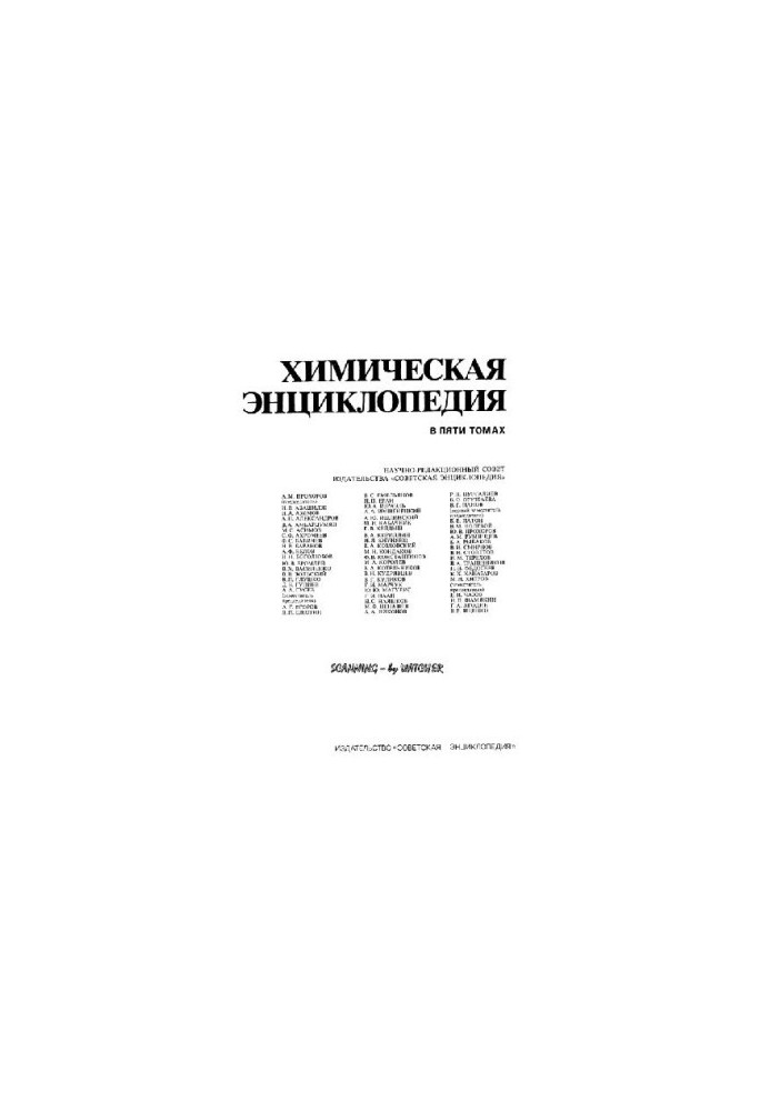 Химическая энциклопедия