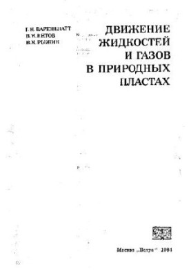 Движение жидкостей и газов в природных пластах