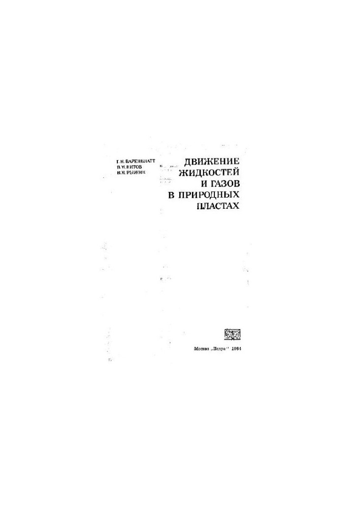 Движение жидкостей и газов в природных пластах