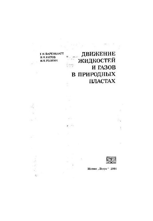 Движение жидкостей и газов в природных пластах