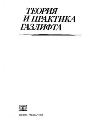 Теория и практика газлифта