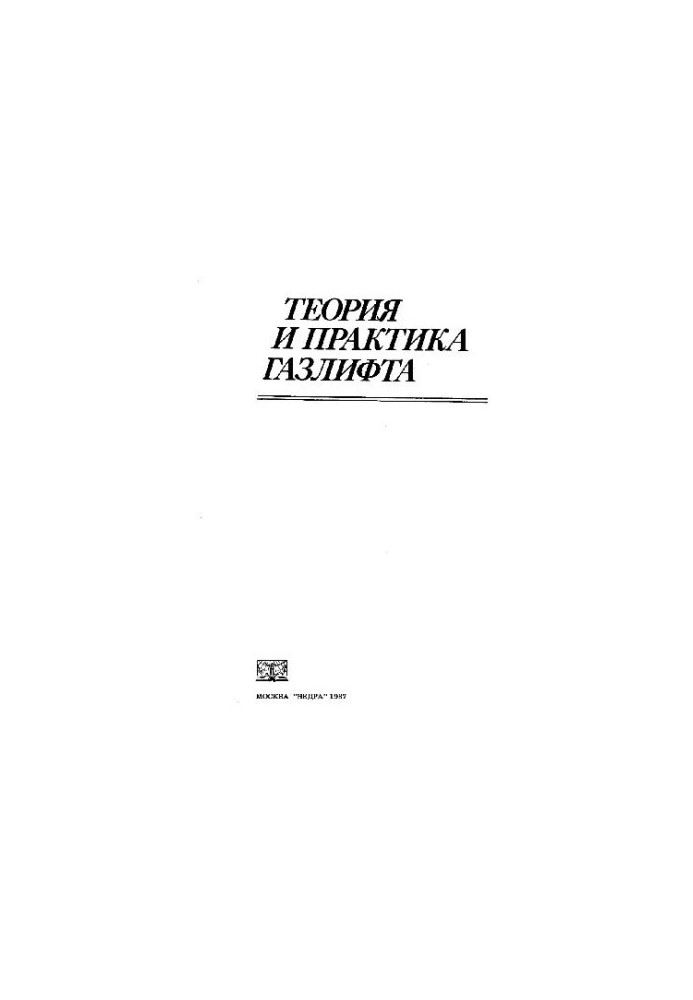 Теория и практика газлифта