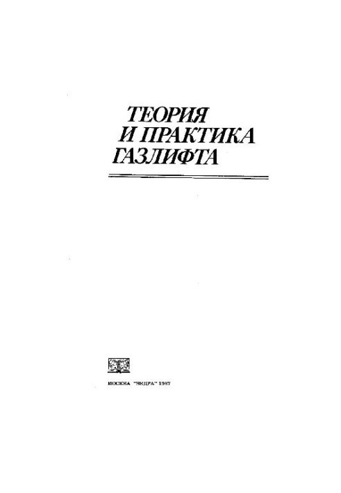 Теория и практика газлифта