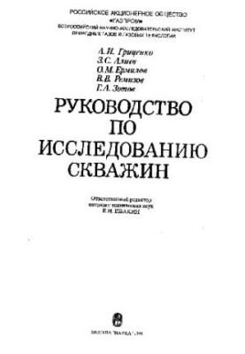 Руководство по исследованию скважин