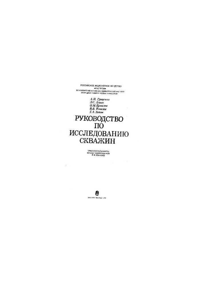 Руководство по исследованию скважин