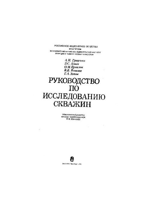 Руководство по исследованию скважин