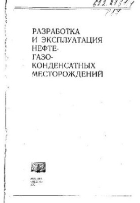 Разработка и эксплуатация нефтегазоконденсатных месторождений