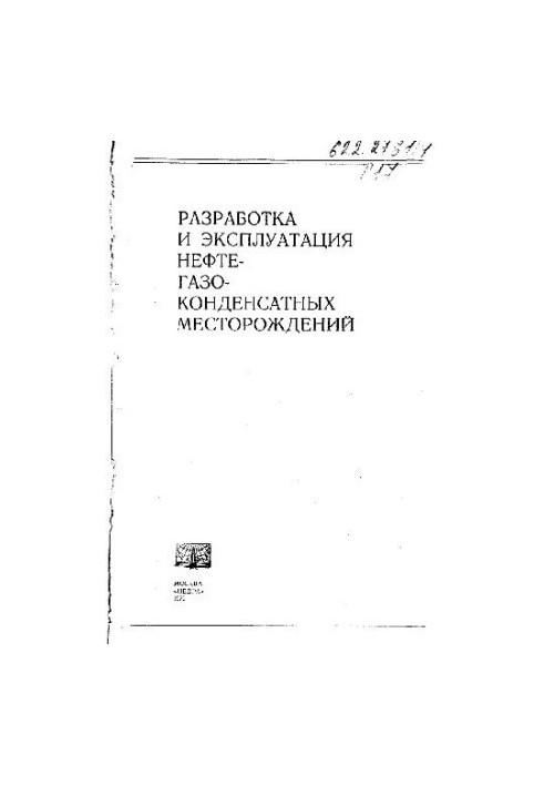 Разработка и эксплуатация нефтегазоконденсатных месторождений