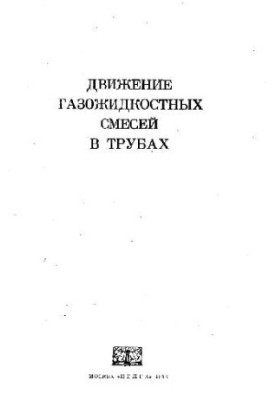 Движение газожидкостных смесей в трубах