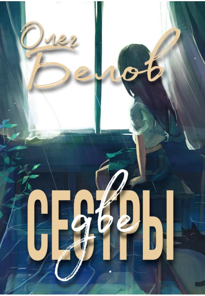 Дві сестри