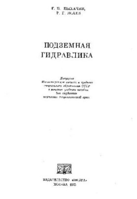 Подземная гидравлика