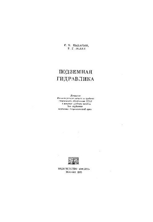 Подземная гидравлика