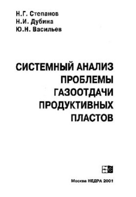 Системный анализ проблемы газоотдачи продуктивных пластов