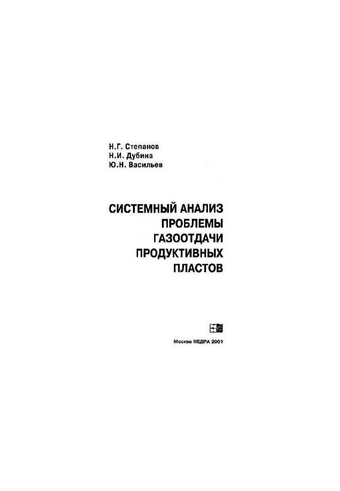 Системный анализ проблемы газоотдачи продуктивных пластов
