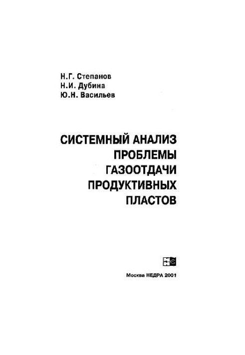 Системный анализ проблемы газоотдачи продуктивных пластов