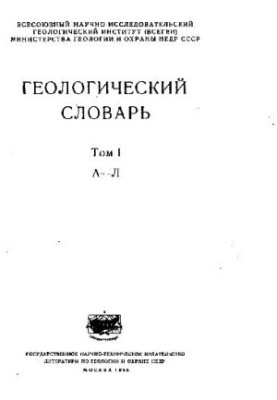Геологический словарь. Том 1 (А-Л)