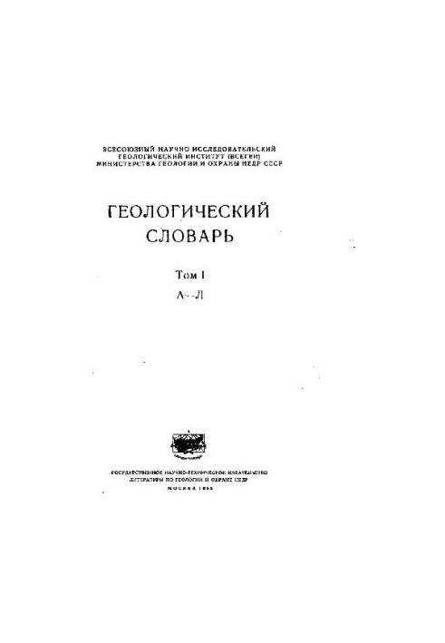 Геологический словарь. Том 1 (А-Л)