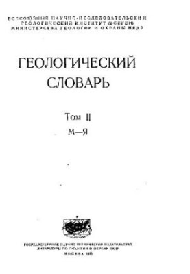 Геологический словарь. Том 2 (М - Я)