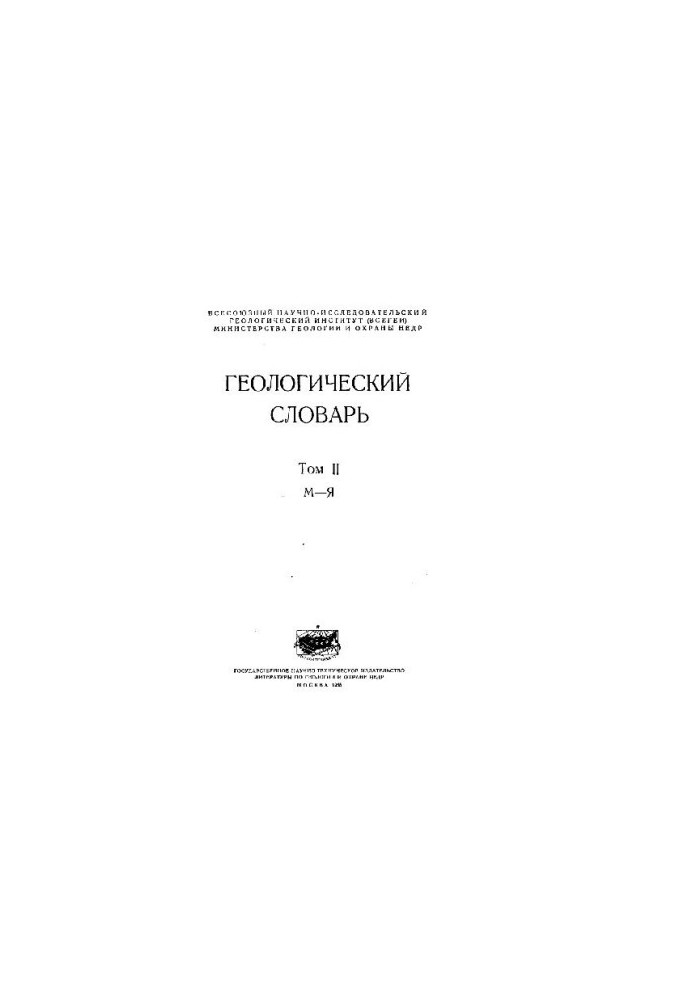 Геологический словарь. Том 2 (М - Я)