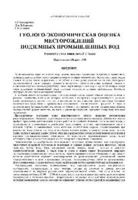 Геолого-економічна оцінка родовищ підземних промислових вод