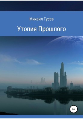 Утопія минулого