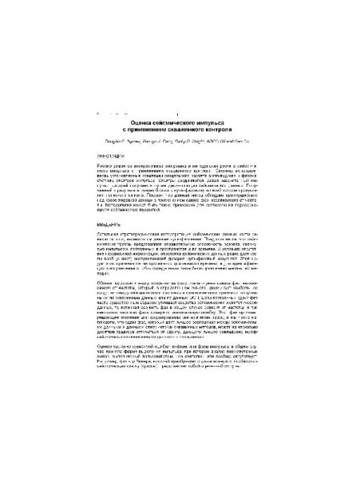 Оценка сейсмического импульса с применением скважинного контроля