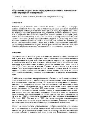 Обращение упругих волн перед суммированием с использованием априорной информации