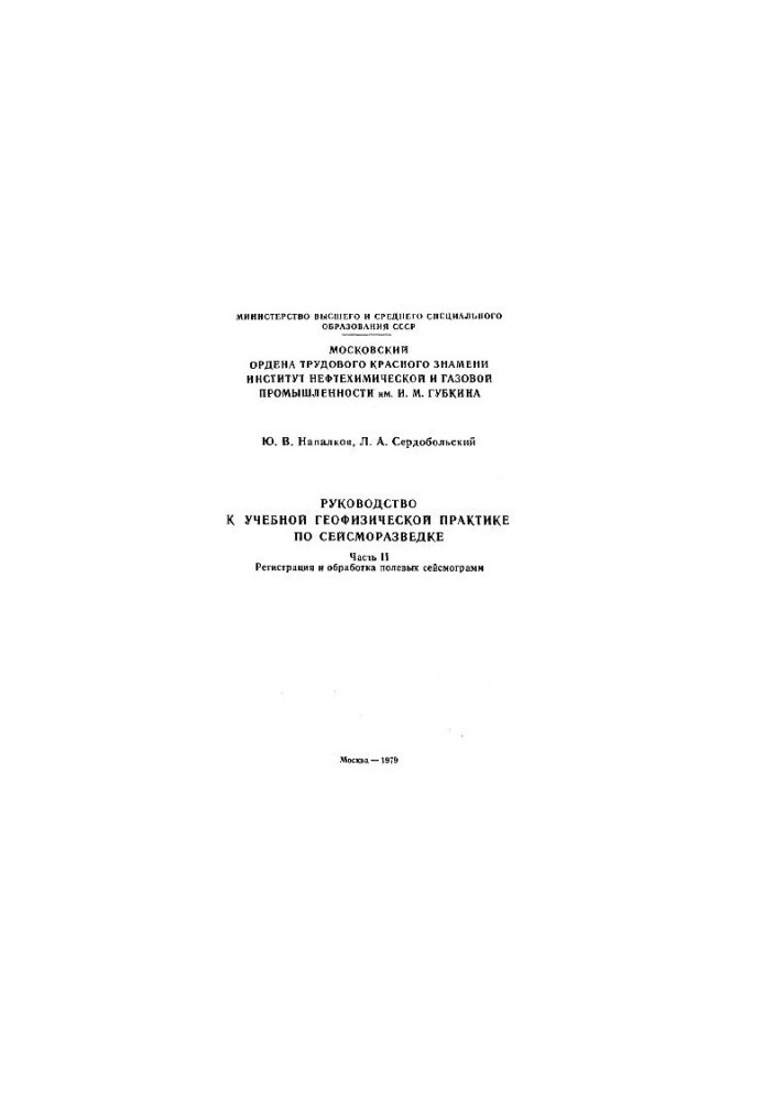 Guide to educational geophysical practice