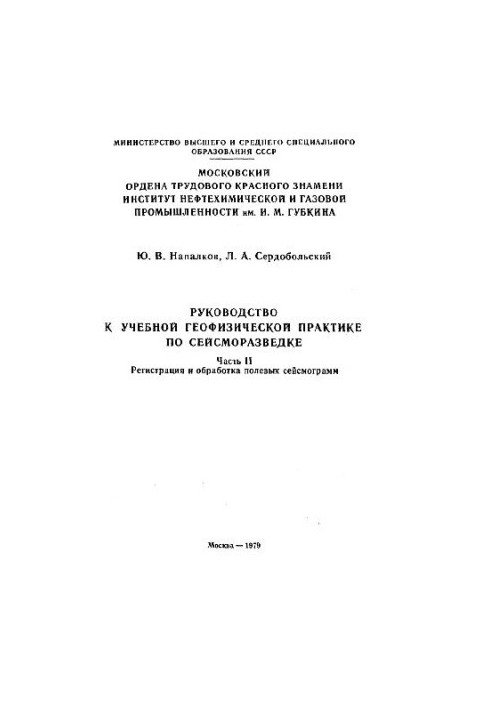Guide to educational geophysical practice