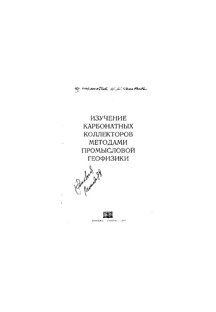 Изучение карбонатных коллекторов методами промысловой геофизики