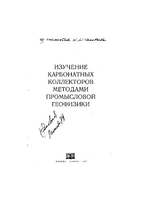 Изучение карбонатных коллекторов методами промысловой геофизики