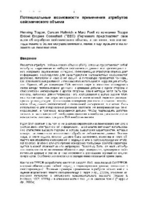 Потенциальные возможности применения атрибутов сейсмического объема