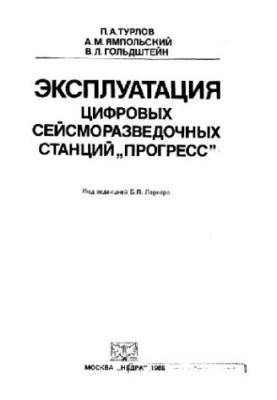 Эксплуатация цифровых сейсморазведочных станций Прогресс