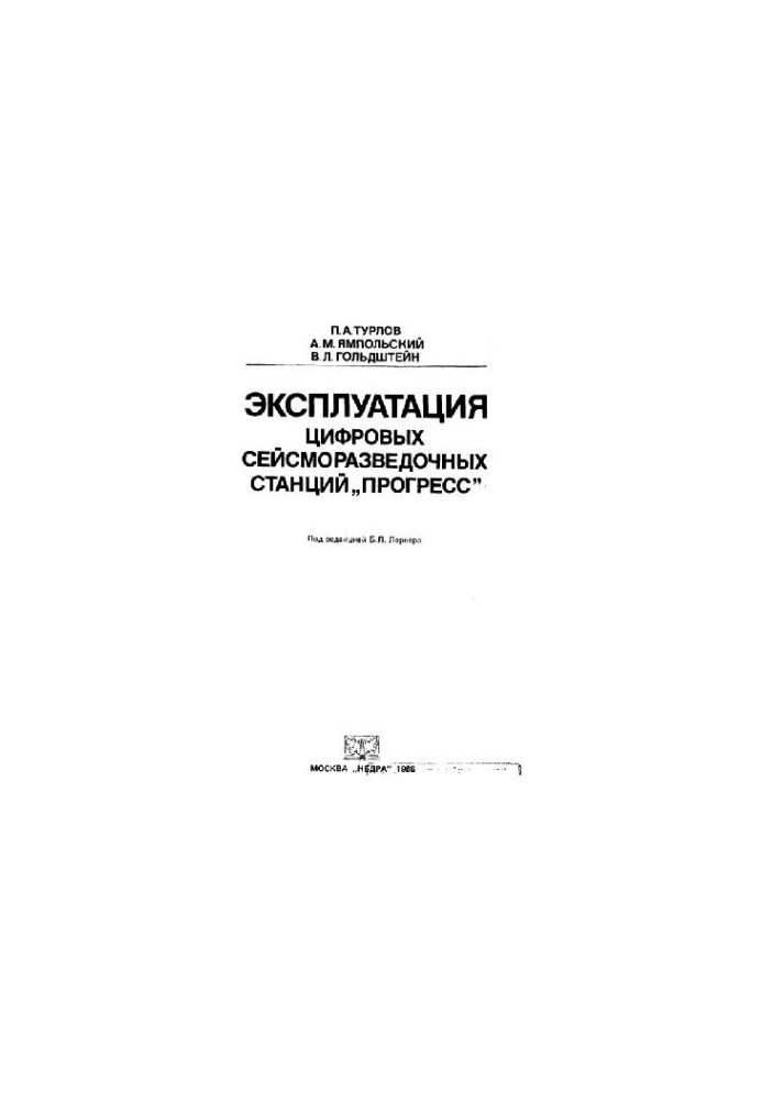 Эксплуатация цифровых сейсморазведочных станций Прогресс