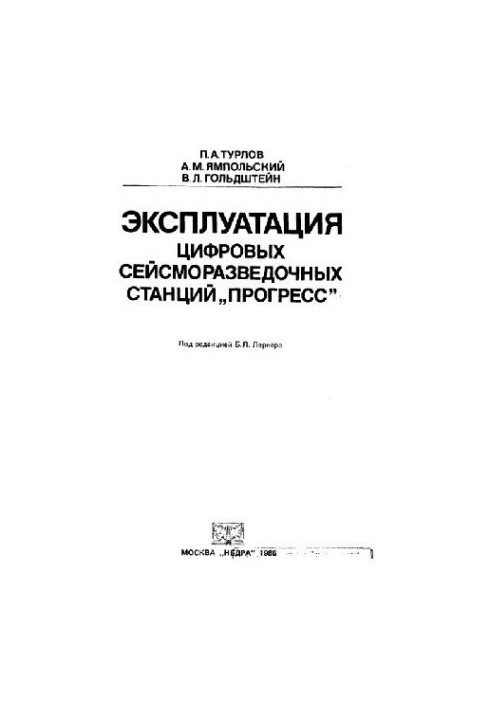 Эксплуатация цифровых сейсморазведочных станций Прогресс