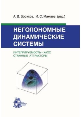 Неголономные динамические системы