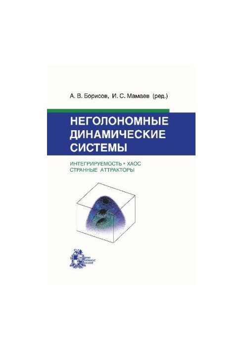 Неголономные динамические системы