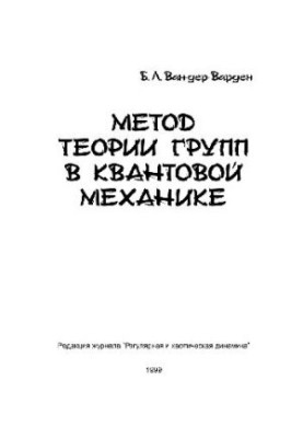 The method of group theory in quantum mechanics