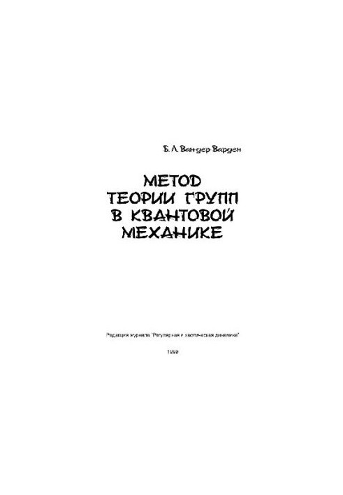 The method of group theory in quantum mechanics