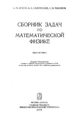 Сборник задач по математической физике