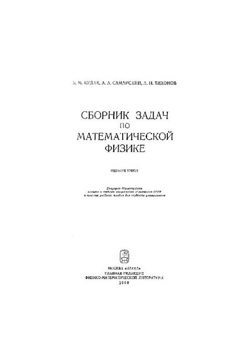 Сборник задач по математической физике