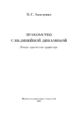 Знайомство з нелінійною динамікою